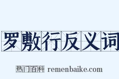 罗敷行反义词是什么意思的图片